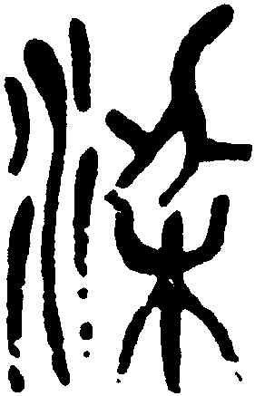 梁,吳昌碩,書法字典